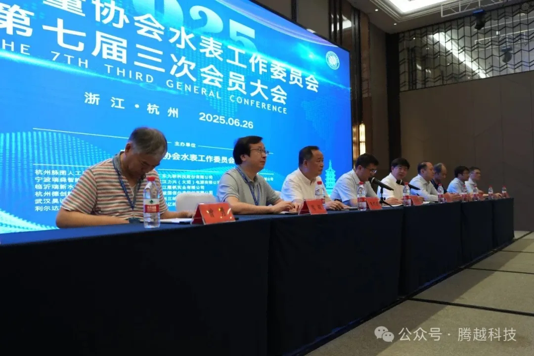 中國計量協(xié)會水表工作委員會第七屆三次會員大會