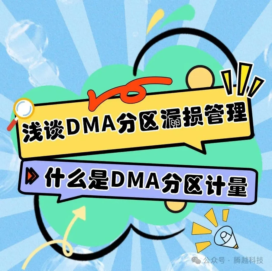 淺談DMA分區(qū)漏損管理1:什么是DMA分區(qū)計(jì)量 淺談DMA分區(qū)漏損管理1:什么是DMA分區(qū)計(jì)量