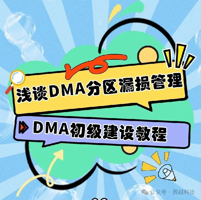 淺談DMA分區(qū)漏損管理2：DMA初級(jí)建設(shè)教程